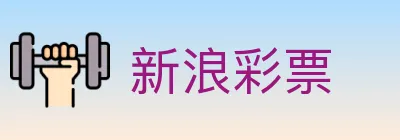 新浪彩票 logo